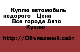 Куплю автомобиль недорого › Цена ­ 20 000 - Все города Авто » Куплю   